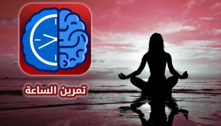 تمرين الساعة لعلاج الوسواس وايقاف الافكار وزيادة التركيز