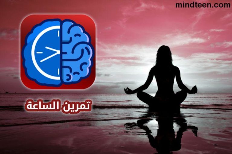 تمرين الساعة لعلاج الوسواس وايقاف الافكار وزيادة التركيز