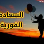 كيف تكون سعيداً الان - السعادة الفورية