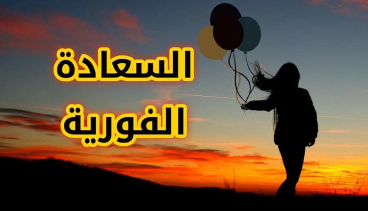 كيف تكون سعيداً الان - السعادة الفورية