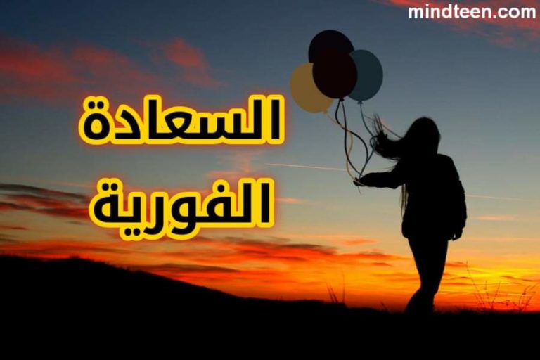 كيف تكون سعيداً الان - السعادة الفورية