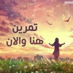 تمرين هنا والان عيش اللحظة - موقع العقل اليافع