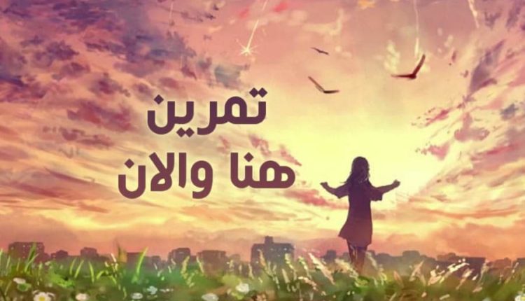 تمرين هنا والان عيش اللحظة - موقع العقل اليافع