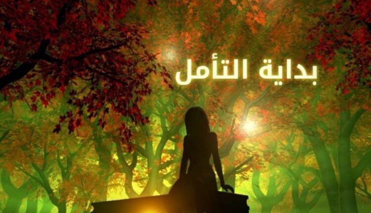 تمرين بداية التأمل - موقع العقل اليافع