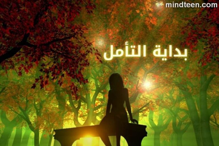 تمرين بداية التأمل - موقع العقل اليافع