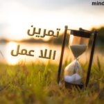 تمرين اللا عمل - موقع العقل اليافع