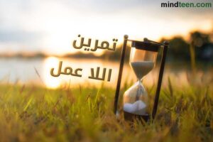 تمرين اللا عمل - موقع العقل اليافع