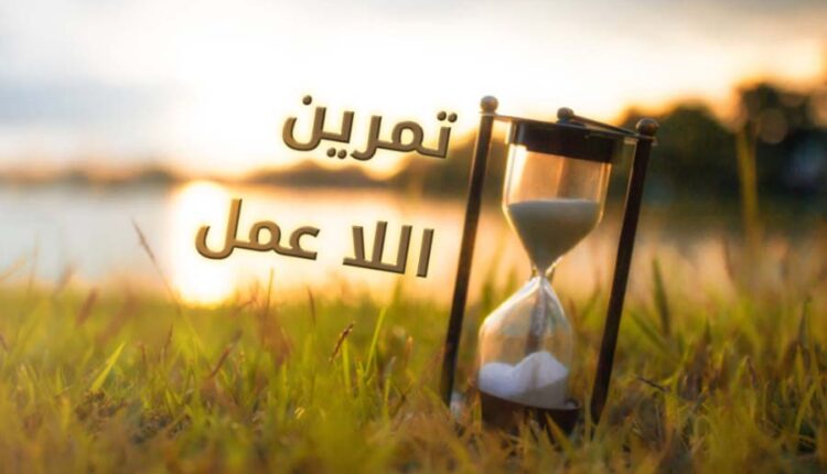 تمرين اللا عمل - موقع العقل اليافع