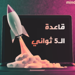 قاعدة ال5 ثواني - العقل اليافع