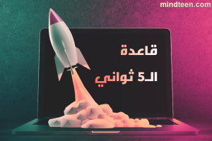 قاعدة ال5 ثواني - العقل اليافع