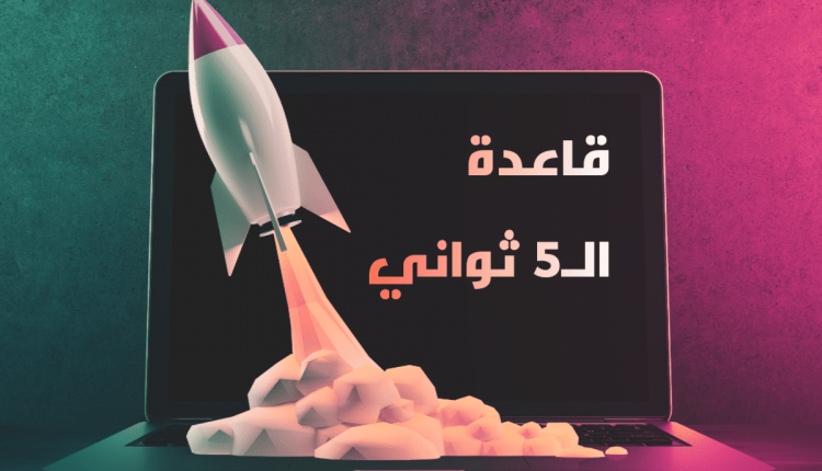 قاعدة ال5 ثواني - العقل اليافع